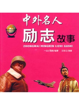 cover image of 中外名人励志故事